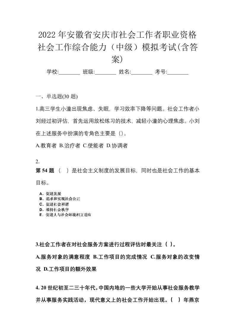 2022年安徽省安庆市社会工作者职业资格社会工作综合能力中级模拟考试含答案