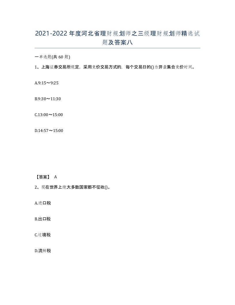 2021-2022年度河北省理财规划师之三级理财规划师试题及答案八