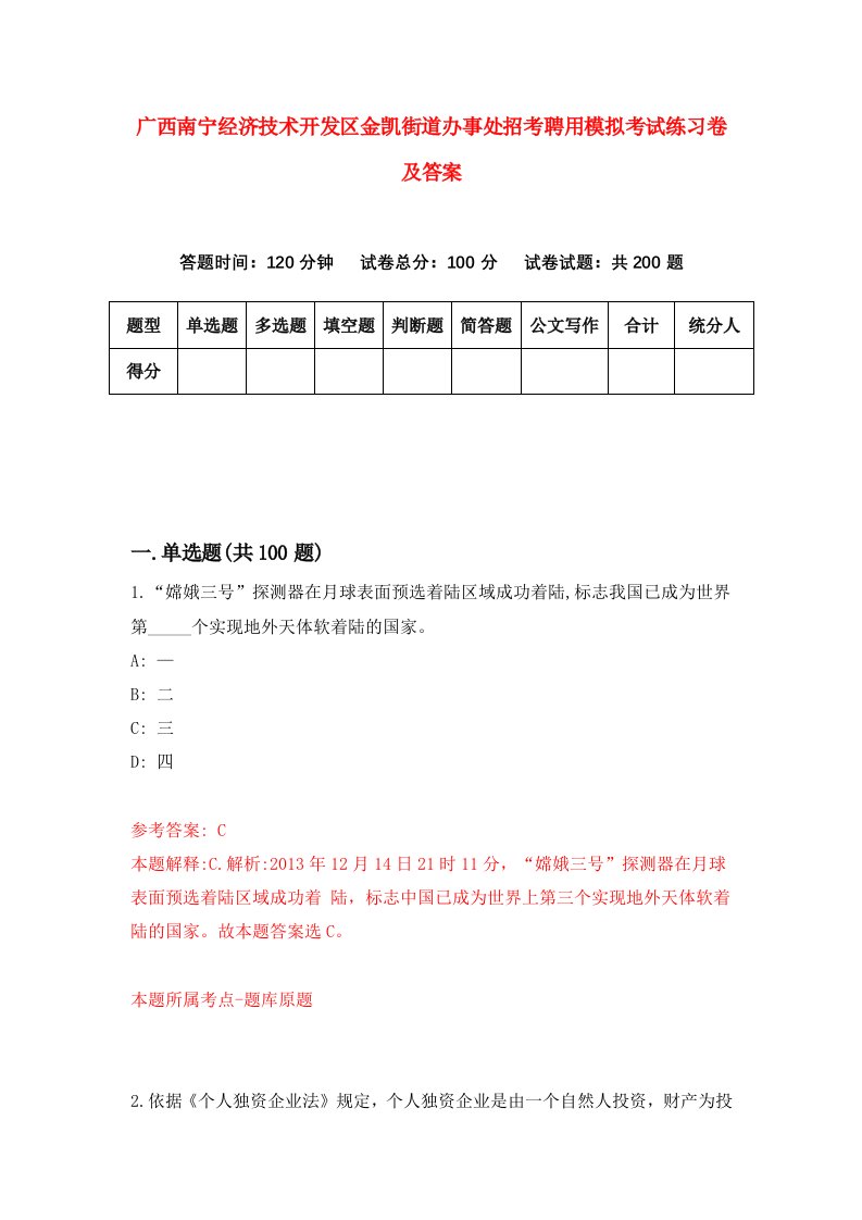 广西南宁经济技术开发区金凯街道办事处招考聘用模拟考试练习卷及答案2