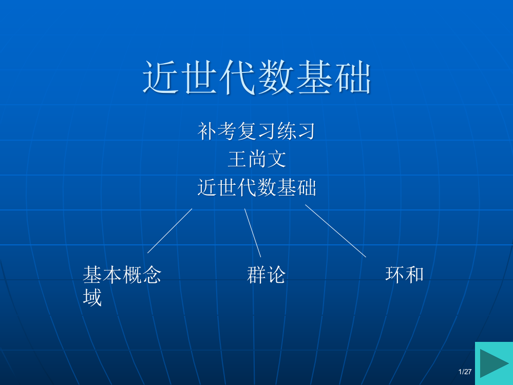 近世代数主要知识点省公开课一等奖全国示范课微课金奖PPT课件