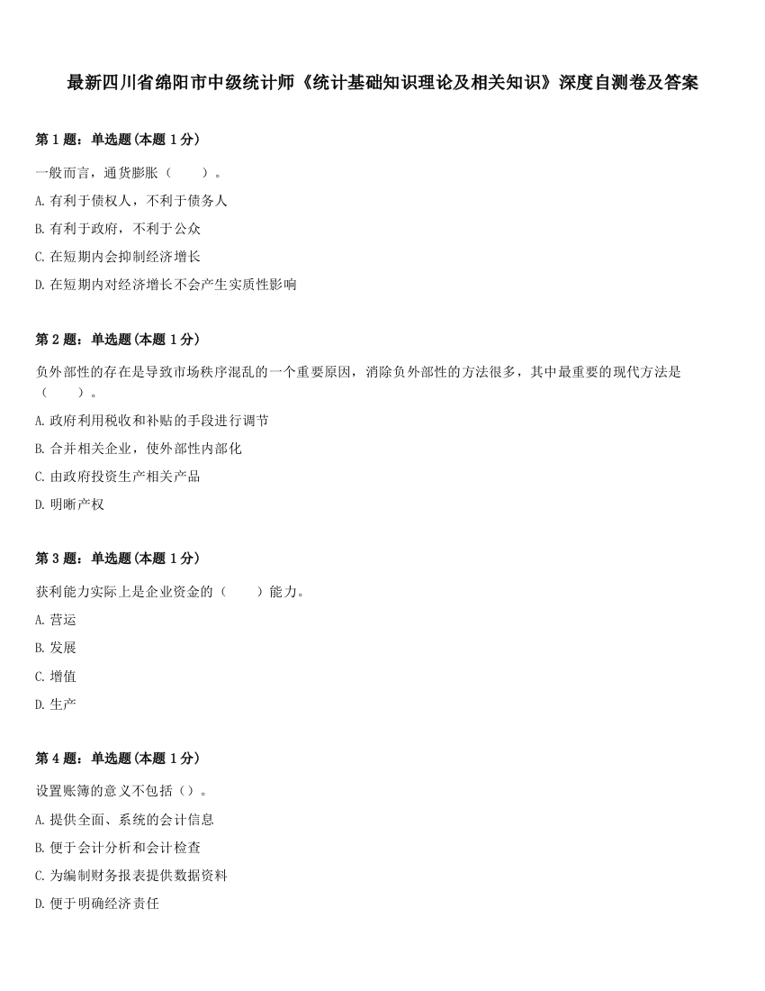 最新四川省绵阳市中级统计师《统计基础知识理论及相关知识》深度自测卷及答案