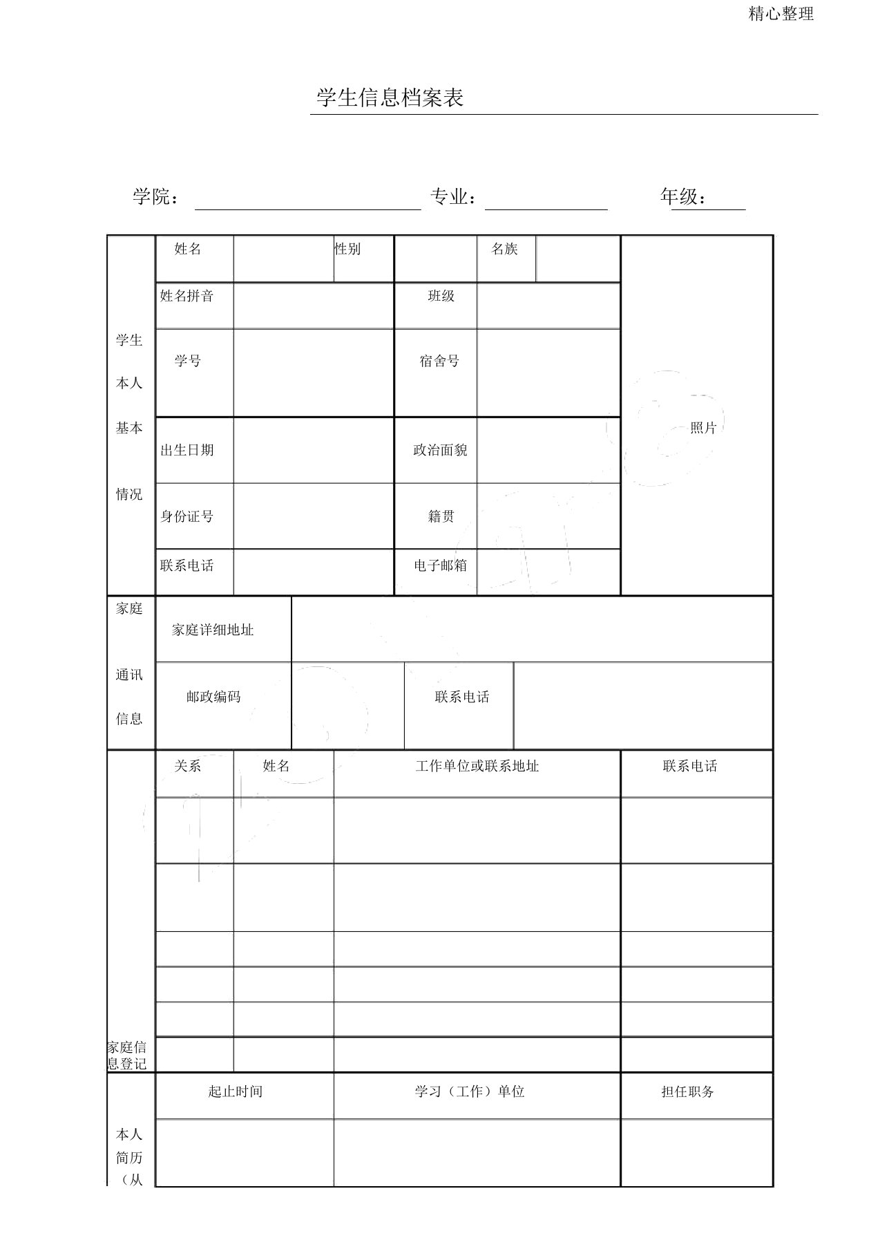 学生学籍档案表格模板