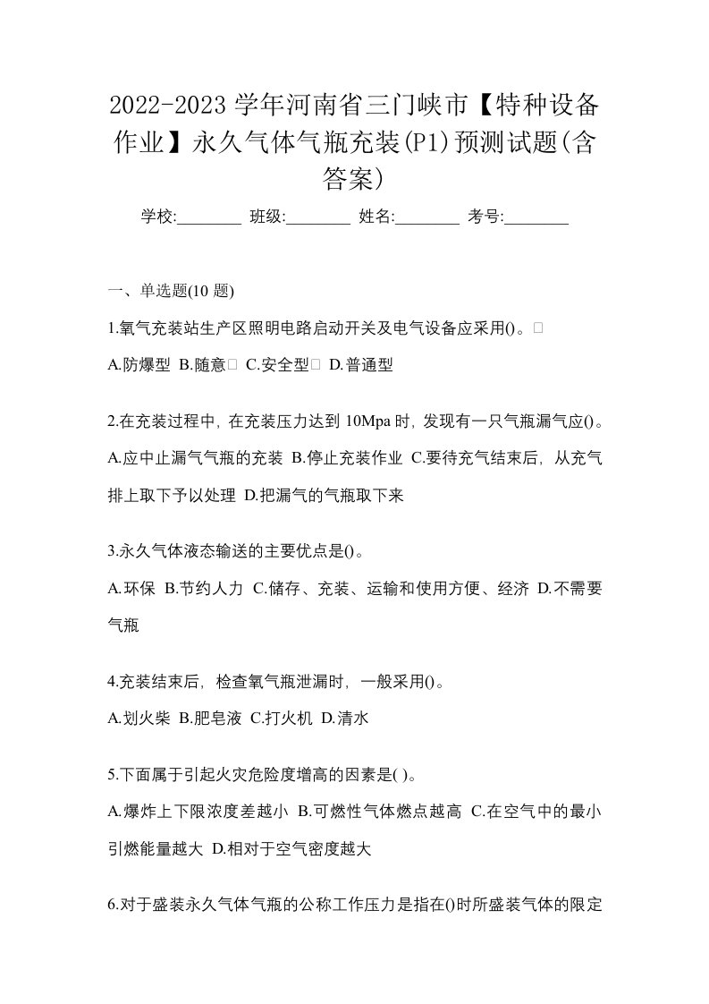 2022-2023学年河南省三门峡市特种设备作业永久气体气瓶充装P1预测试题含答案