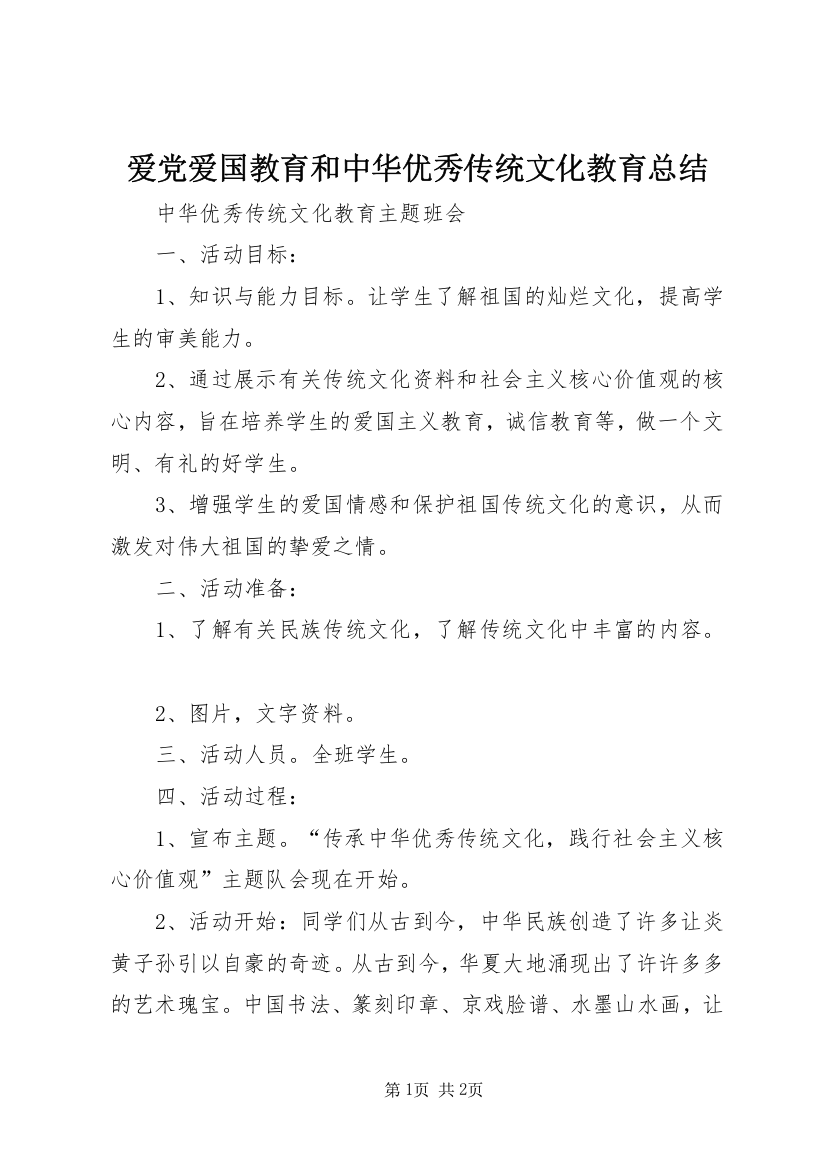 爱党爱国教育和中华优秀传统文化教育总结_1