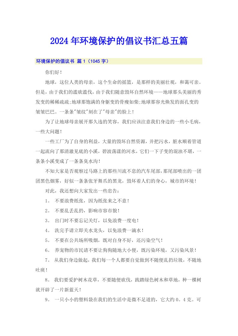 2024年环境保护的倡议书汇总五篇