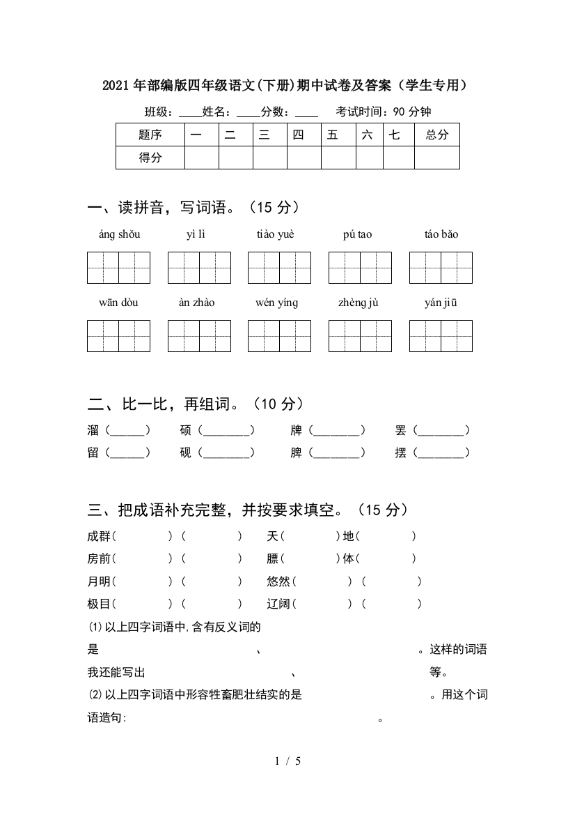 2021年部编版四年级语文(下册)期中试卷及答案(学生专用)