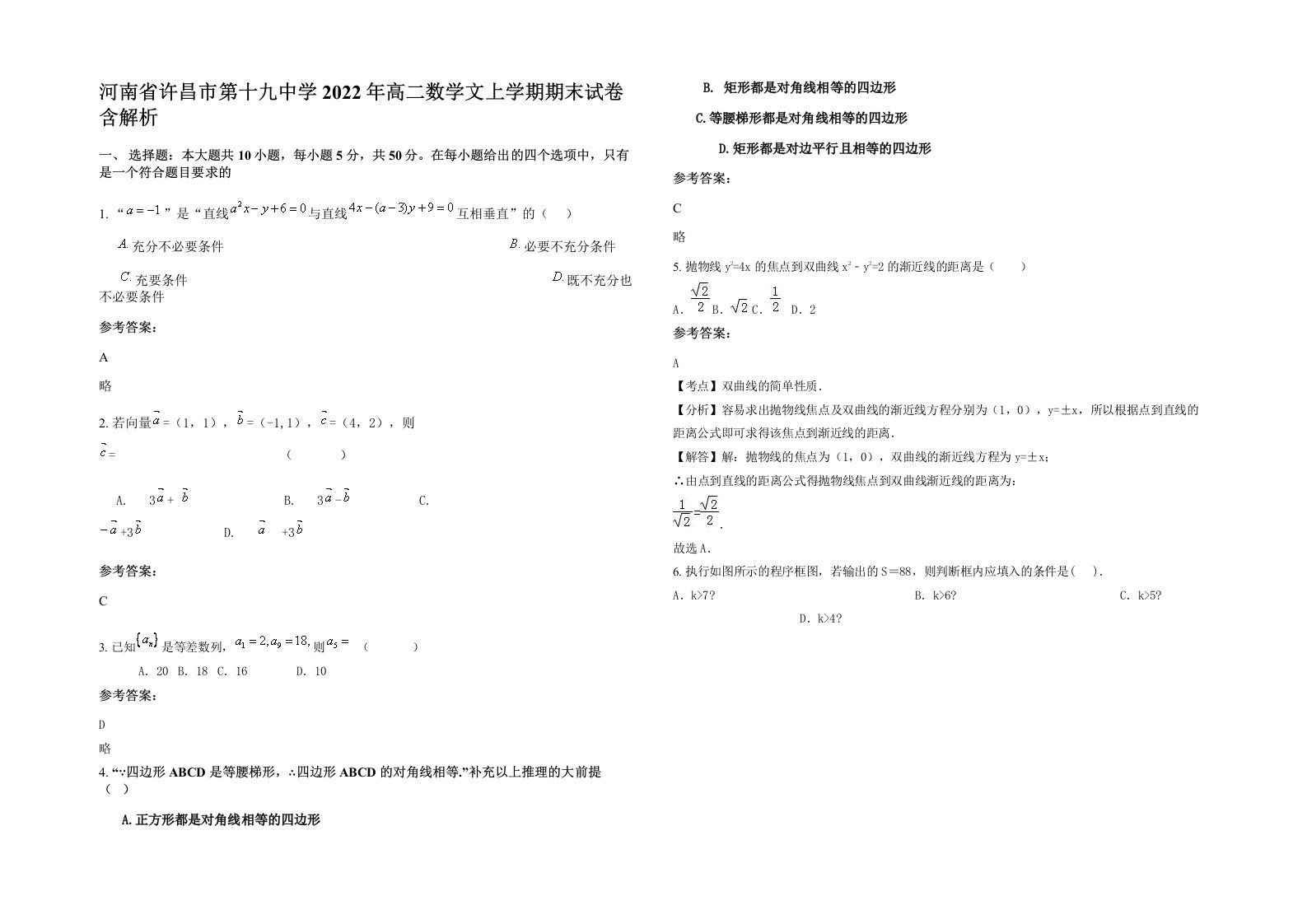 河南省许昌市第十九中学2022年高二数学文上学期期末试卷含解析