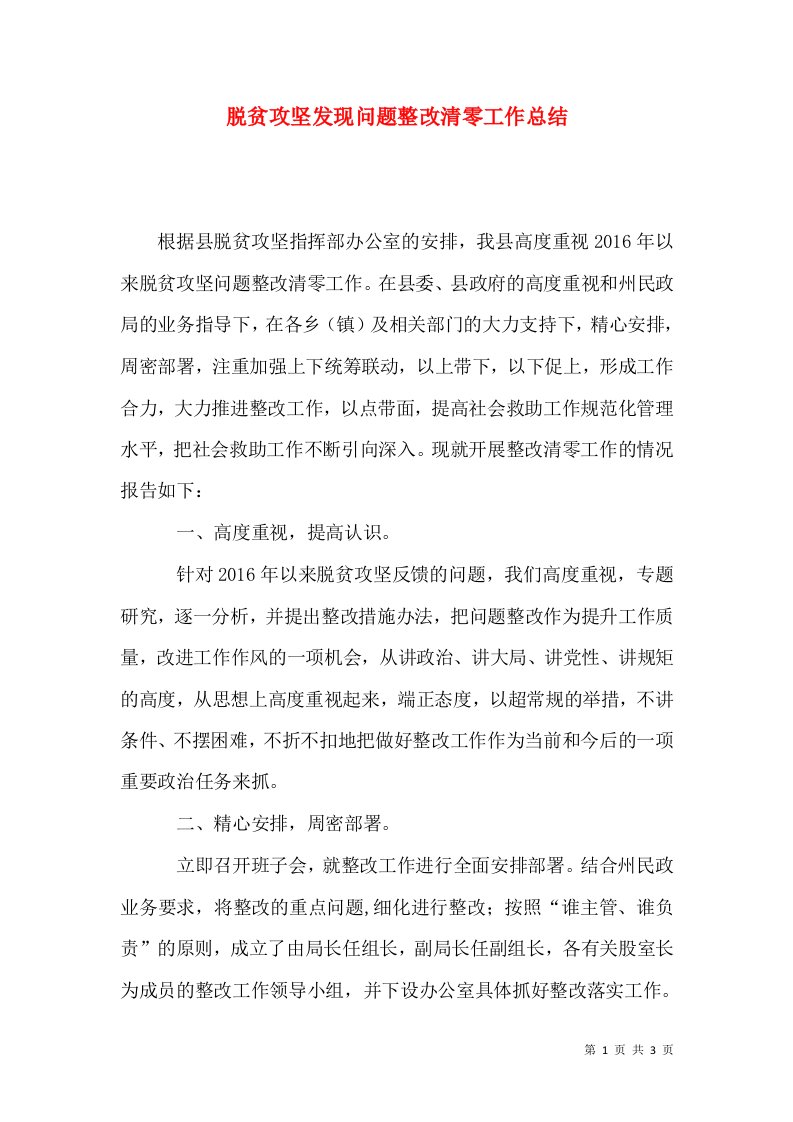 脱贫攻坚发现问题整改清零工作总结