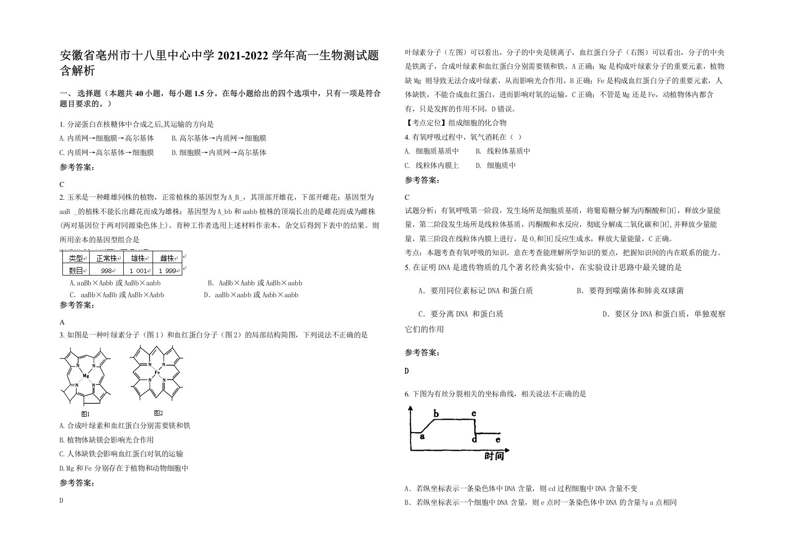 安徽省亳州市十八里中心中学2021-2022学年高一生物测试题含解析