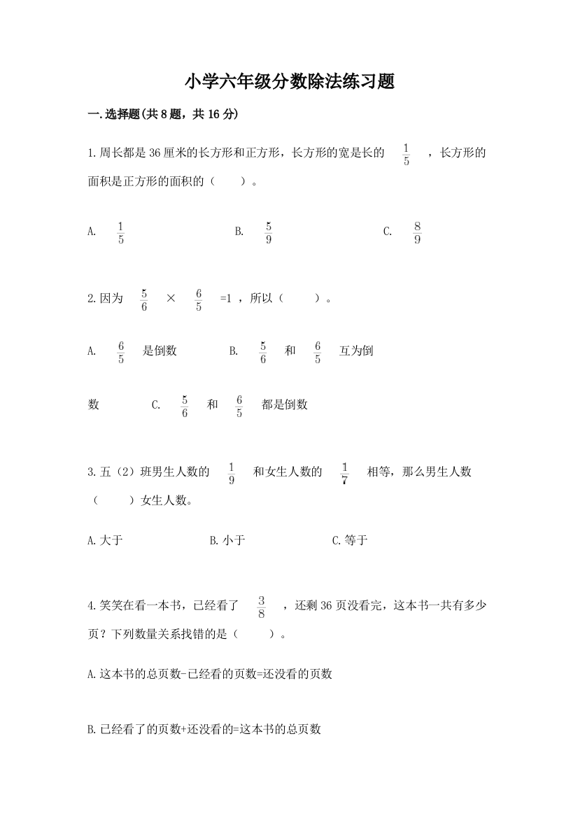 小学六年级分数除法练习题及参考答案【实用】