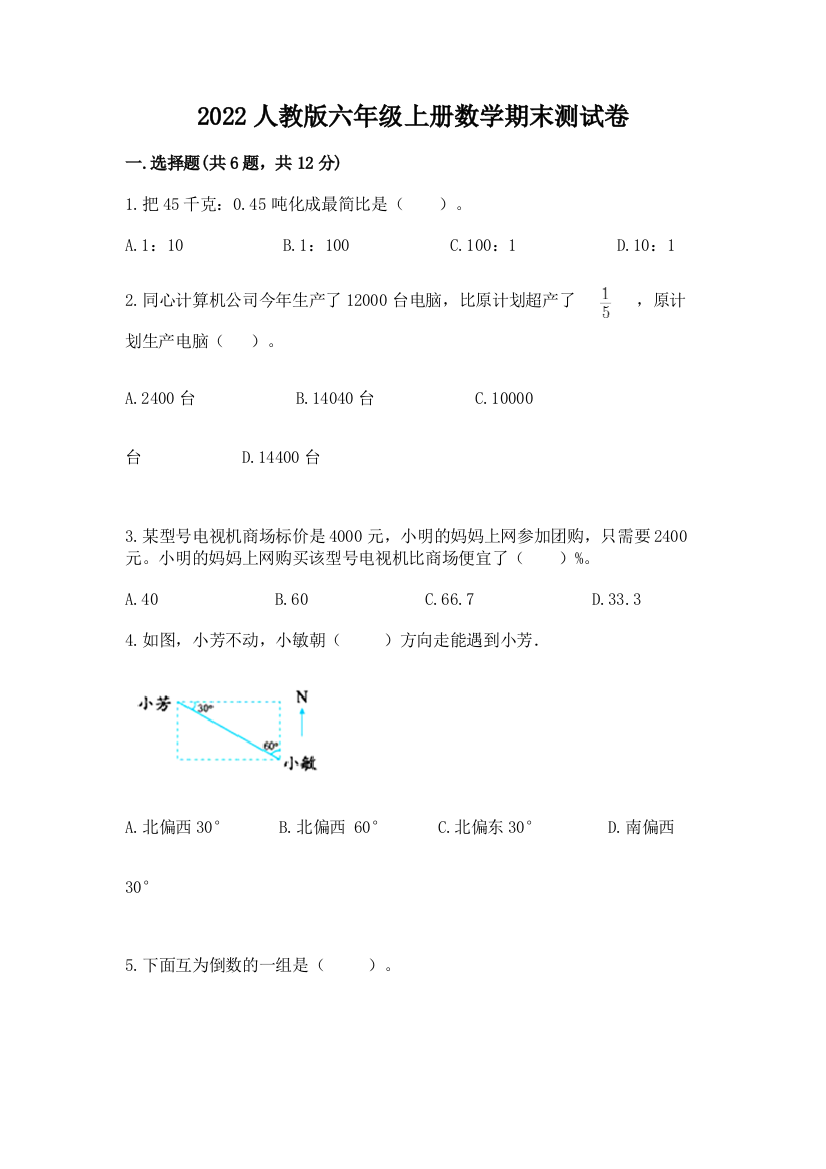 2022人教版六年级上册数学期末达标卷附参考答案(综合题)