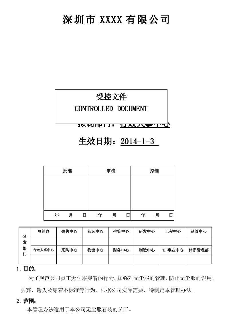 无尘服管理办法