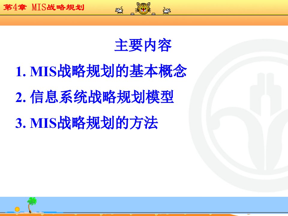 第4章MIS战略规划