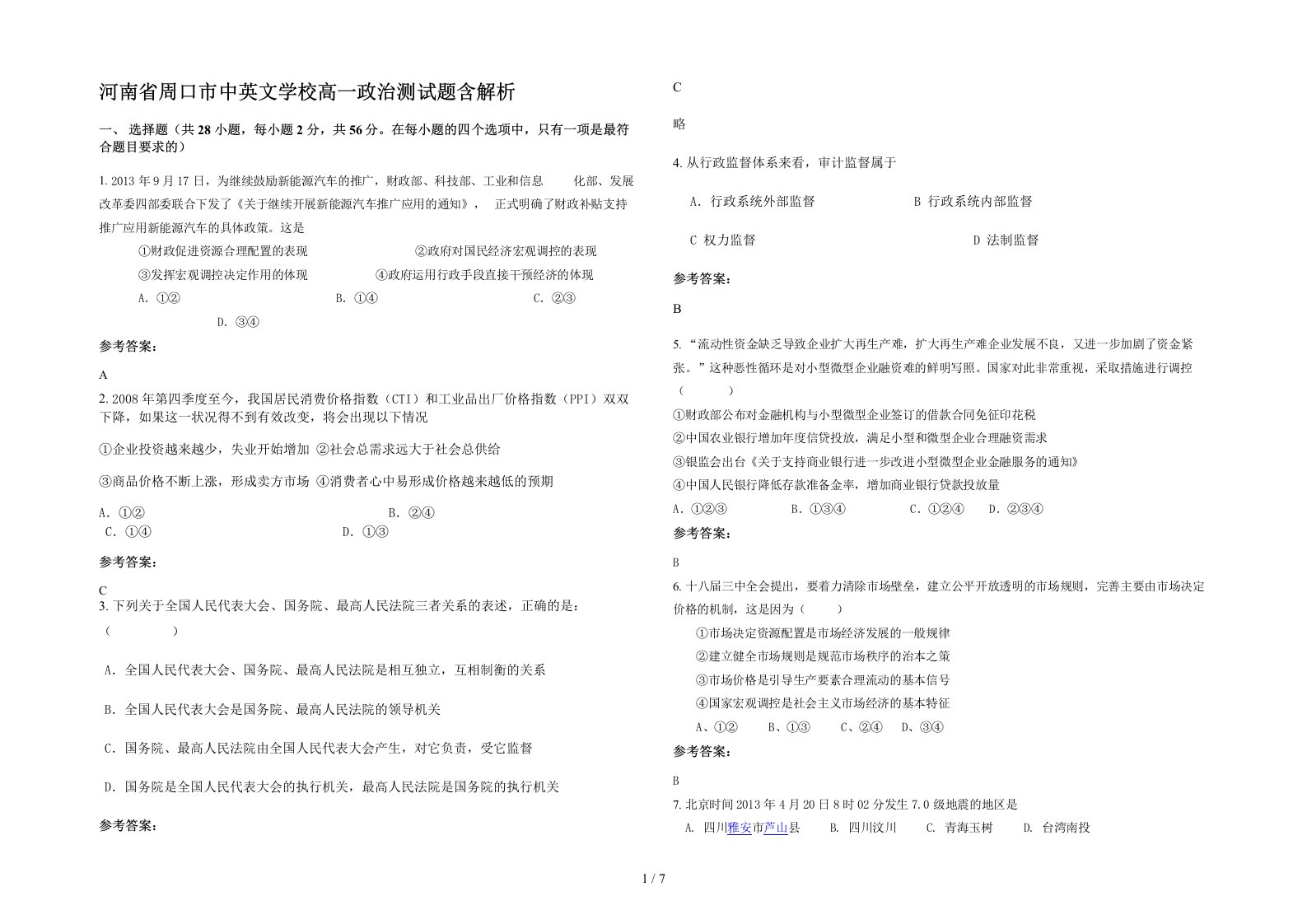 河南省周口市中英文学校高一政治测试题含解析