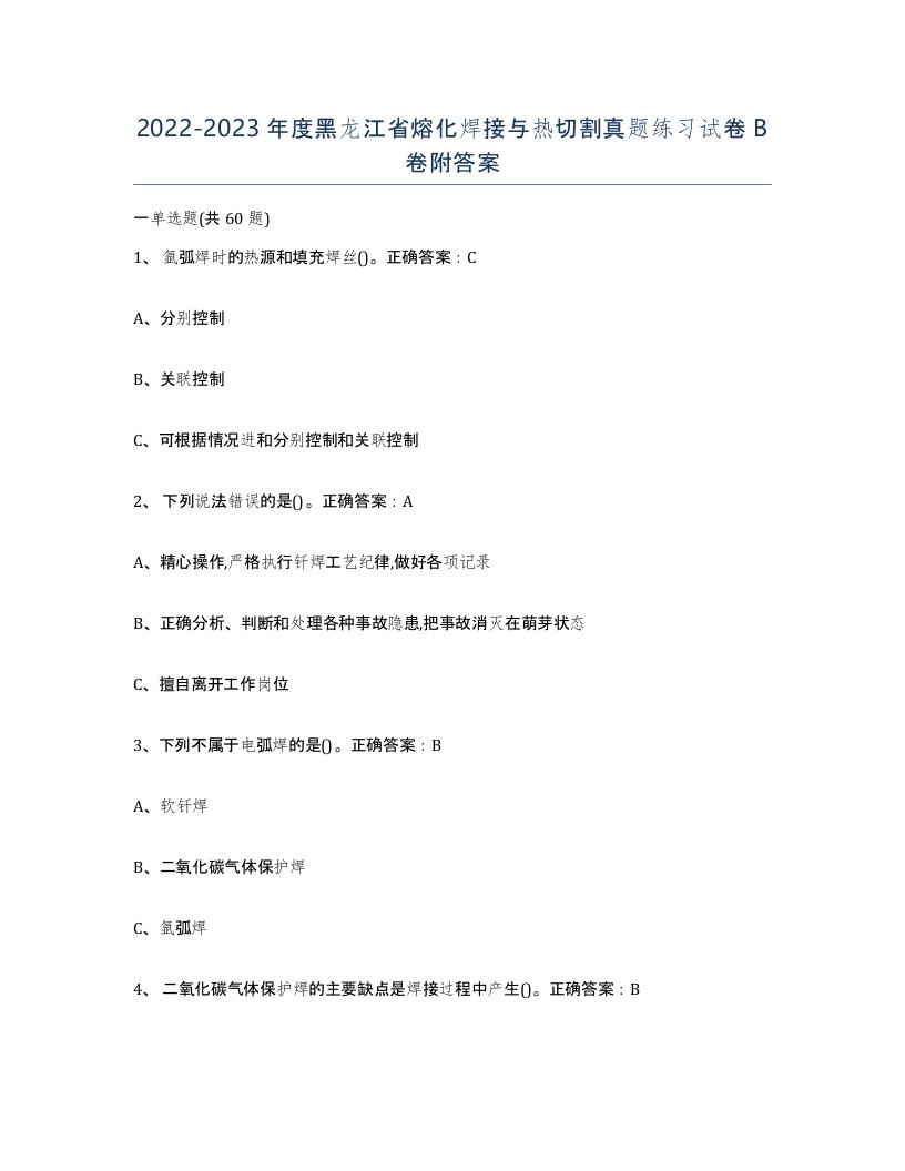 2022-2023年度黑龙江省熔化焊接与热切割真题练习试卷B卷附答案