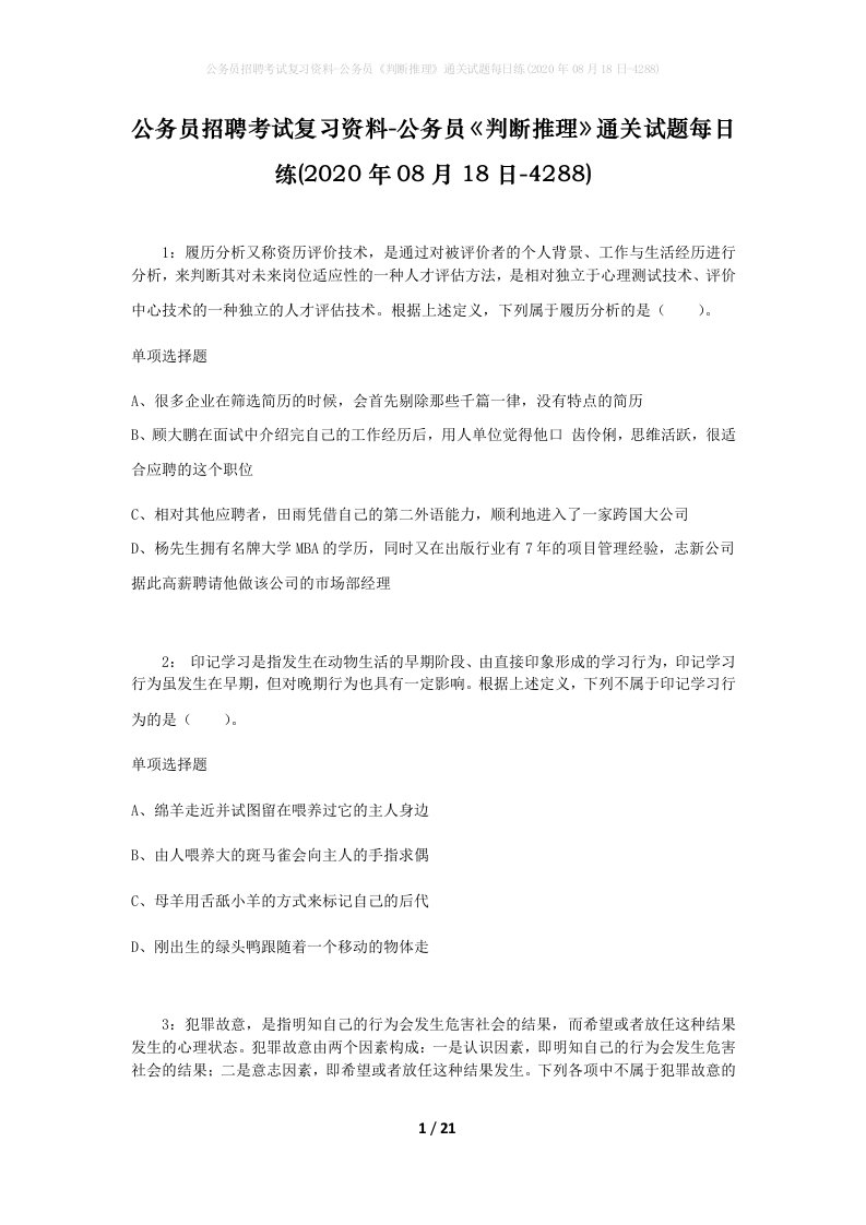 公务员招聘考试复习资料-公务员判断推理通关试题每日练2020年08月18日-4288