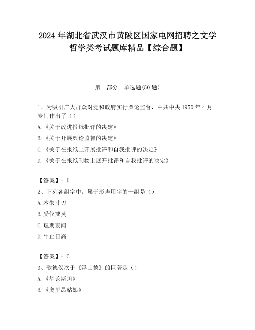 2024年湖北省武汉市黄陂区国家电网招聘之文学哲学类考试题库精品【综合题】