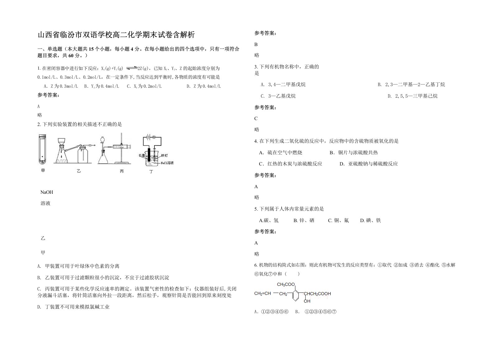 山西省临汾市双语学校高二化学期末试卷含解析