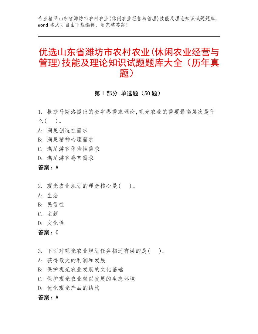 优选山东省潍坊市农村农业(休闲农业经营与管理)技能及理论知识试题题库大全（历年真题）