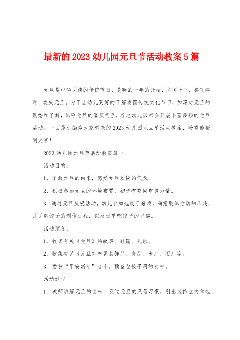 的2023幼儿园元旦节活动教案5篇