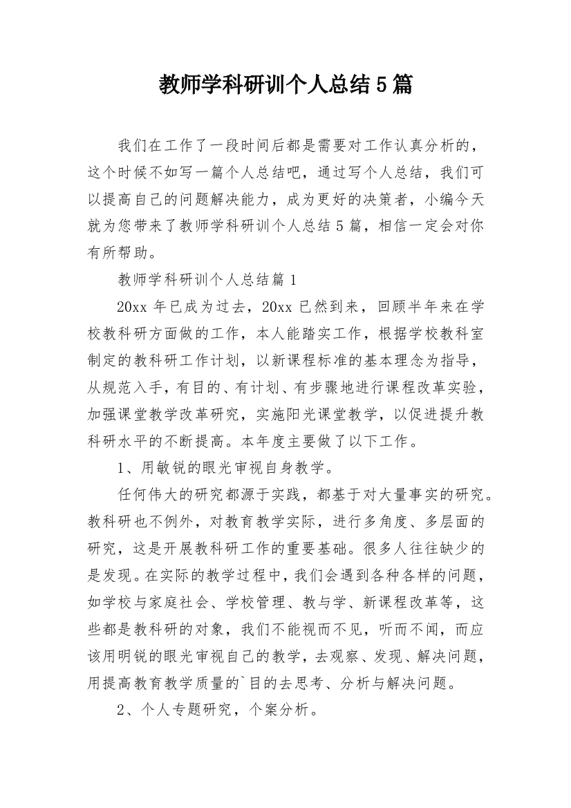 教师学科研训个人总结5篇