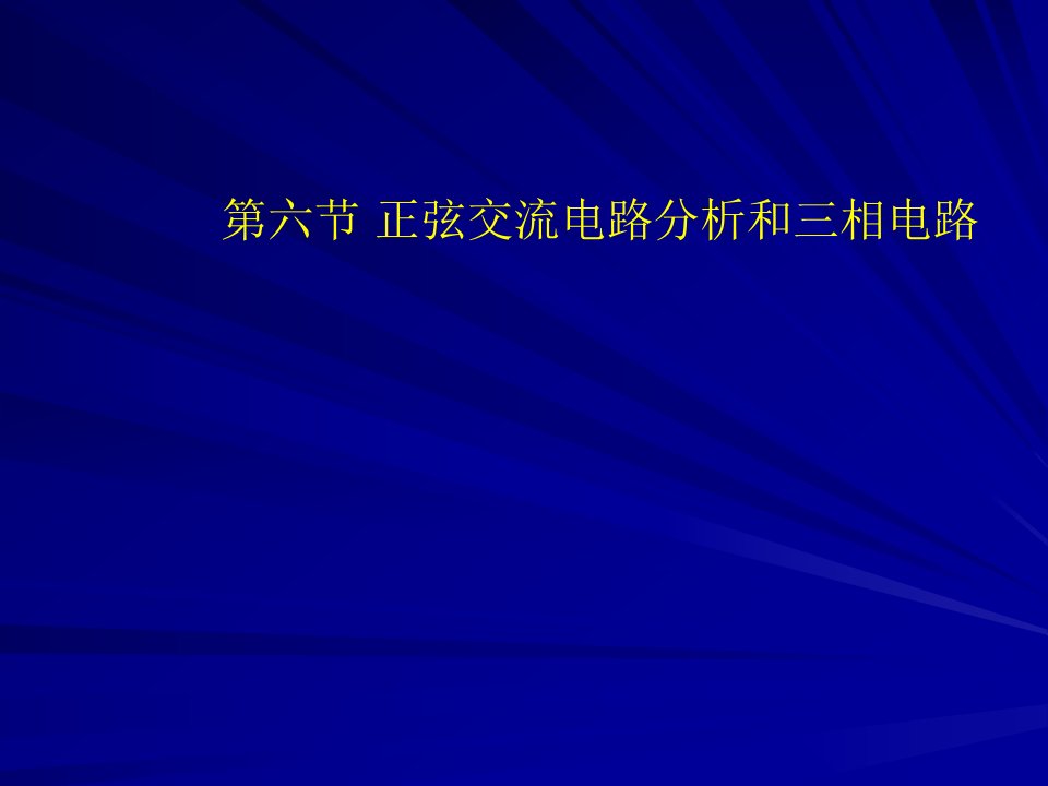 电气工程及其自动化专业英语第一章第六节