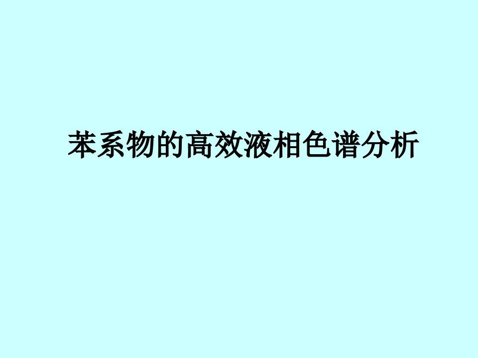 苯系物的高效液相色谱分析