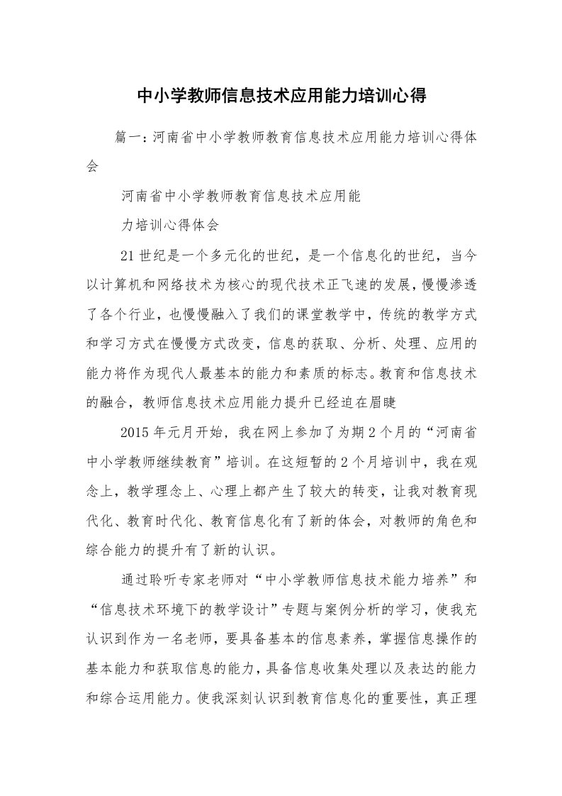 中小学教师信息技术应用能力培训心得