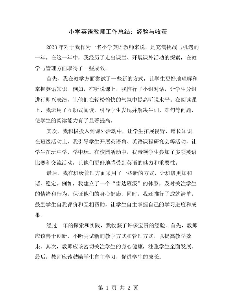 小学英语教师工作总结：经验与收获