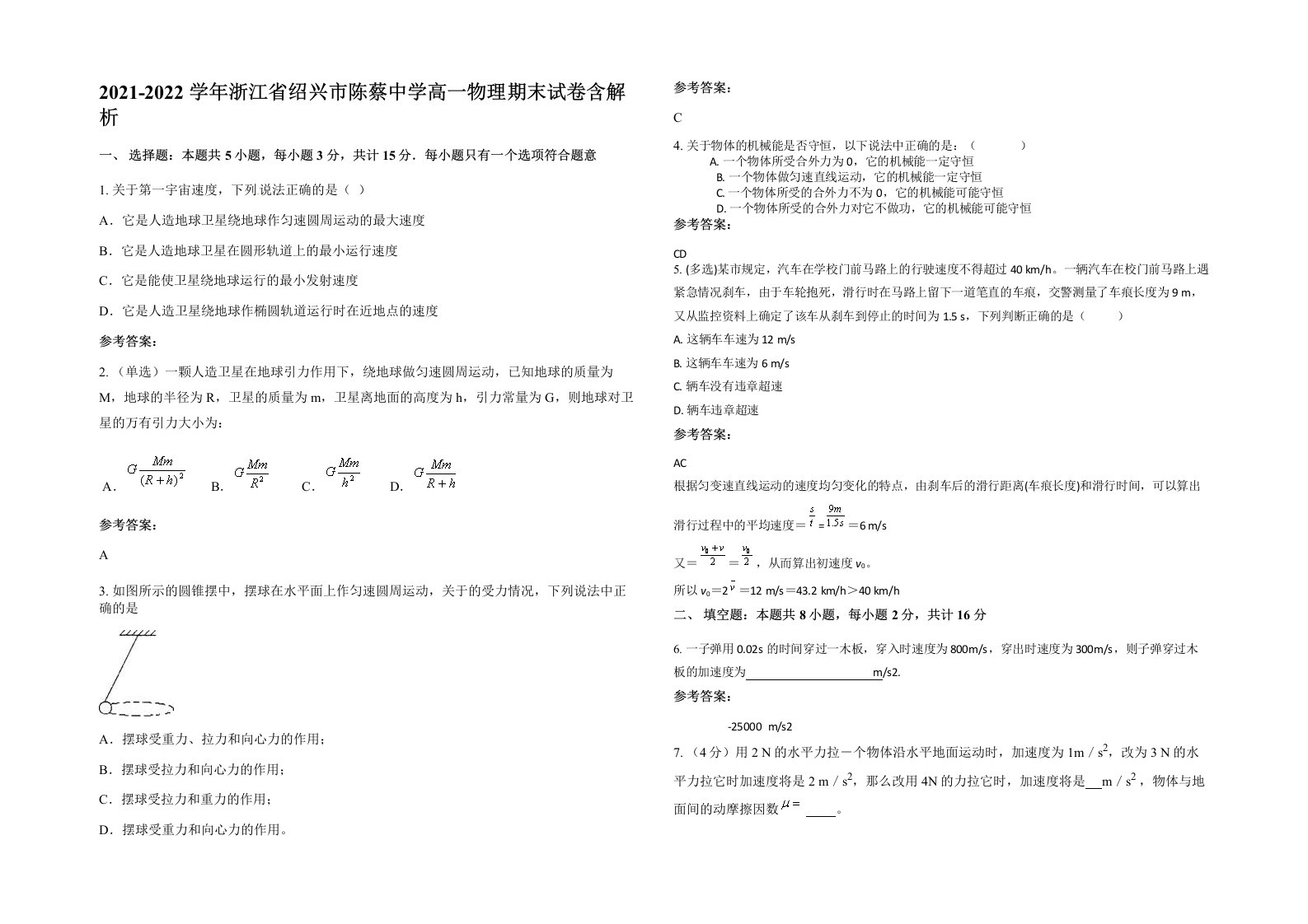 2021-2022学年浙江省绍兴市陈蔡中学高一物理期末试卷含解析