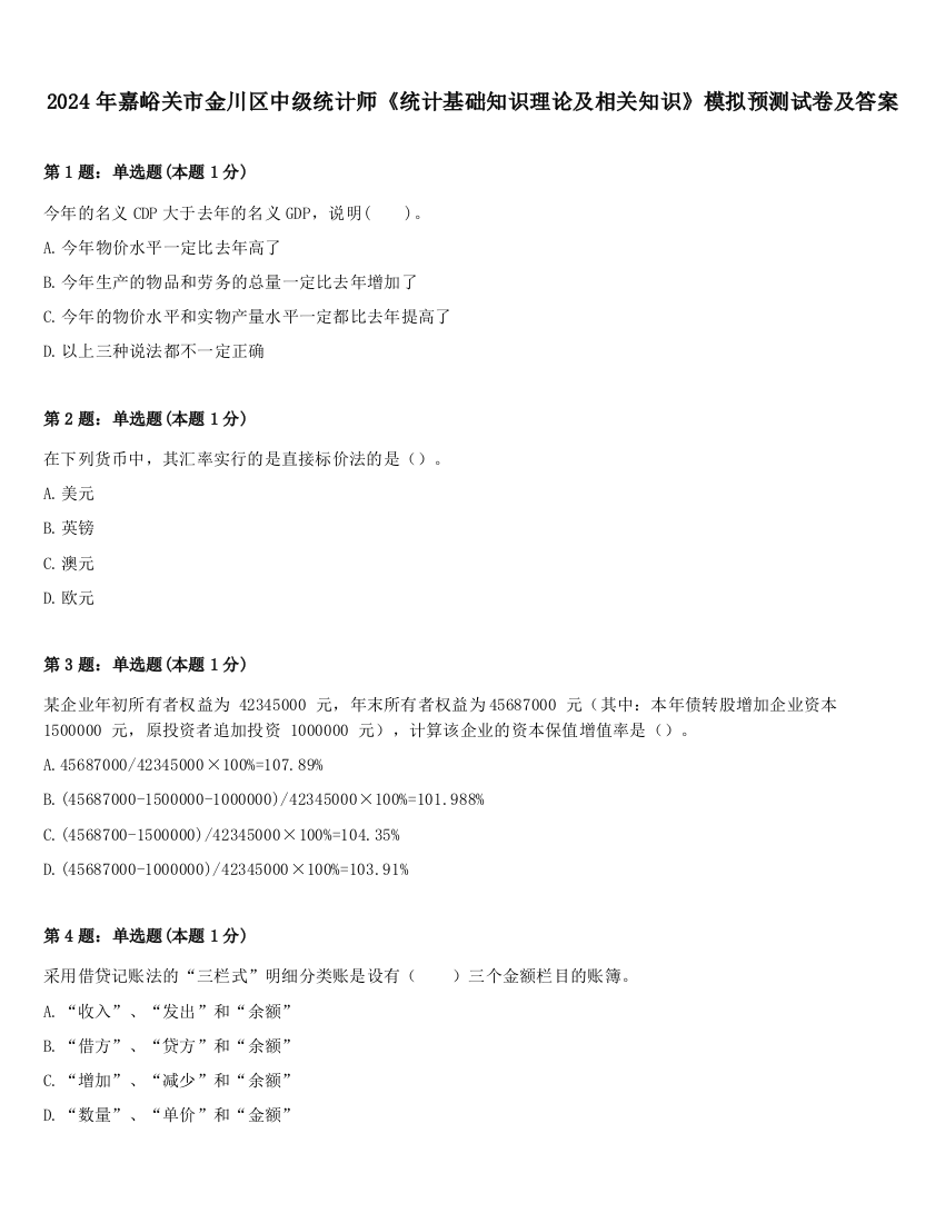 2024年嘉峪关市金川区中级统计师《统计基础知识理论及相关知识》模拟预测试卷及答案