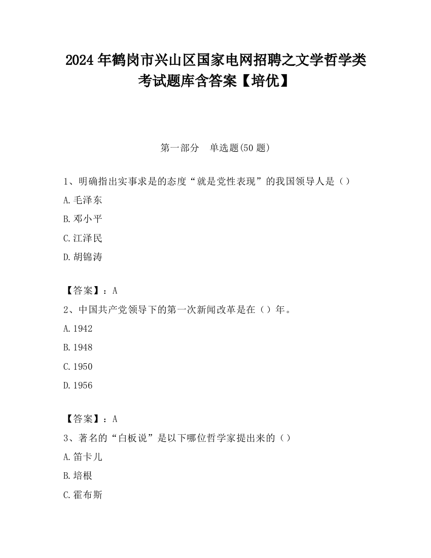 2024年鹤岗市兴山区国家电网招聘之文学哲学类考试题库含答案【培优】