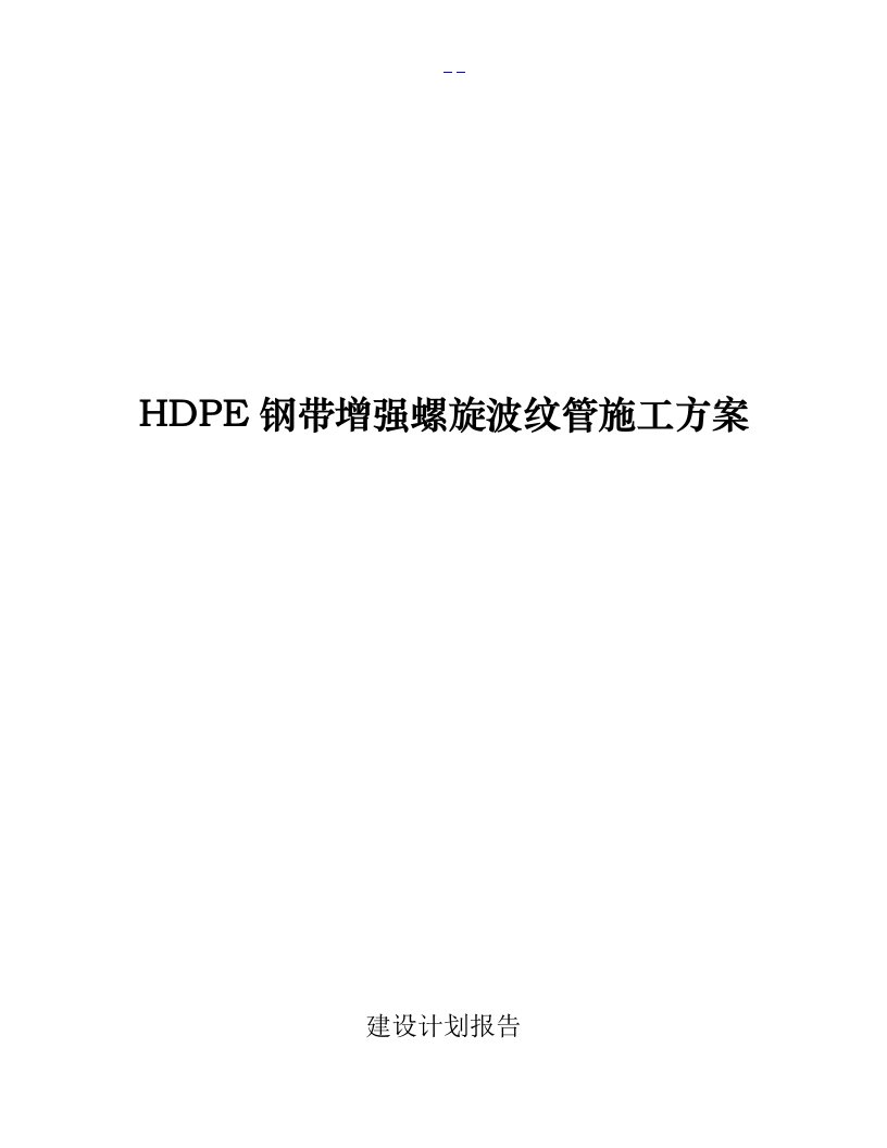 HDPE钢带增强螺旋波纹管施工方案