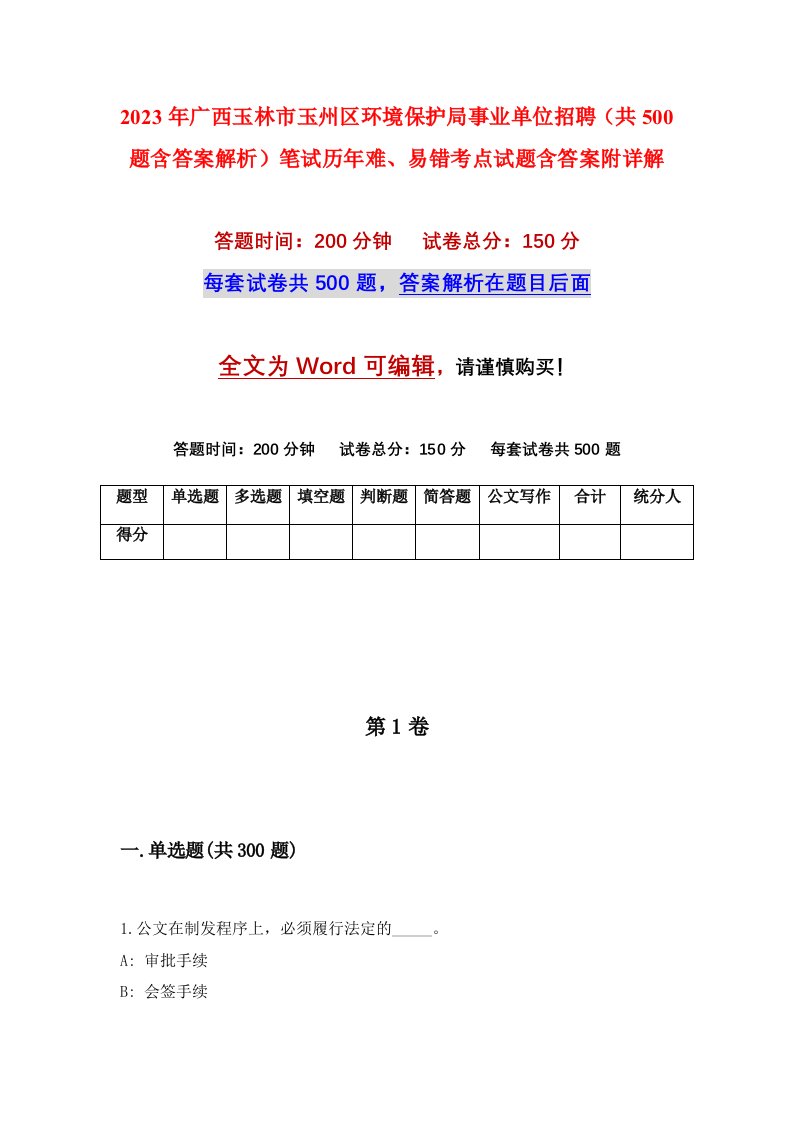 2023年广西玉林市玉州区环境保护局事业单位招聘共500题含答案解析笔试历年难易错考点试题含答案附详解