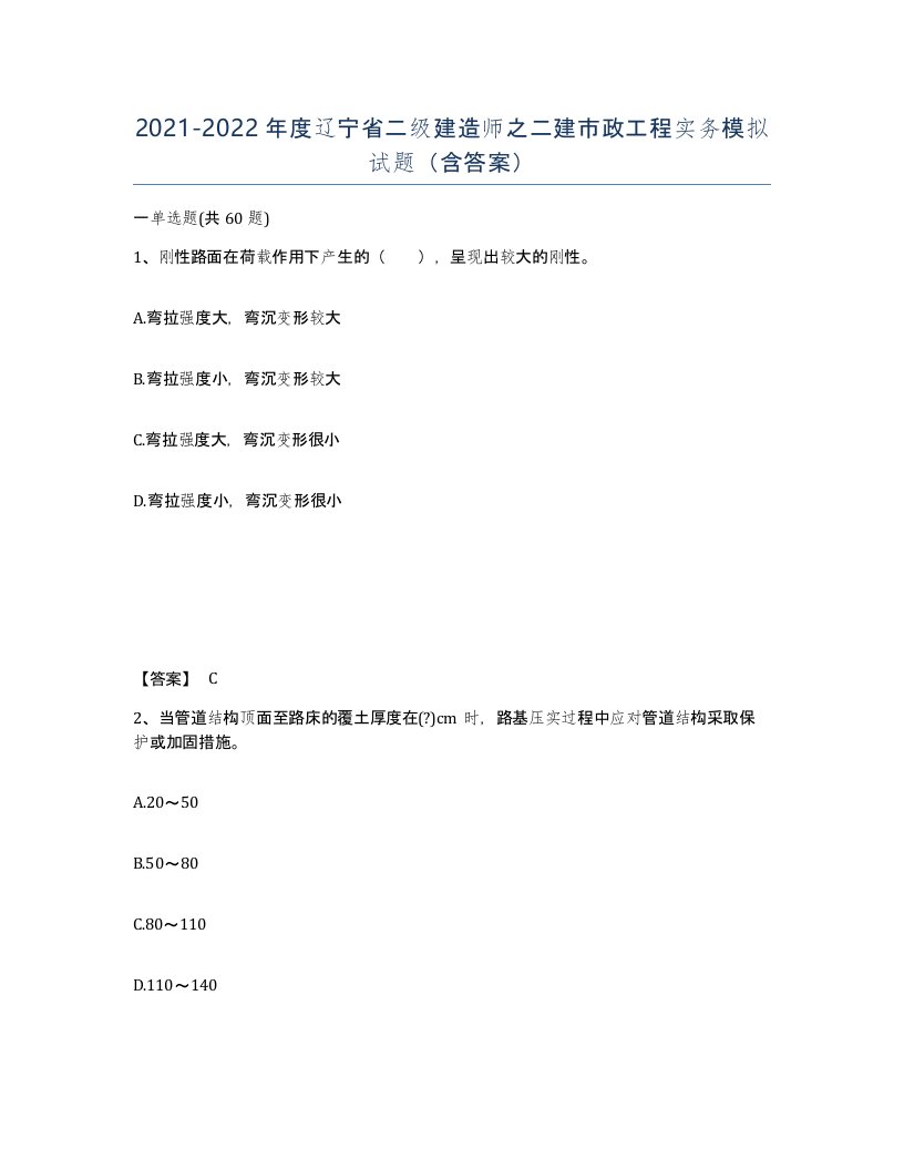 2021-2022年度辽宁省二级建造师之二建市政工程实务模拟试题含答案