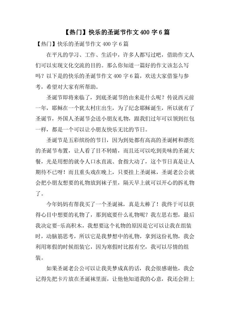 快乐的圣诞节作文400字6篇2