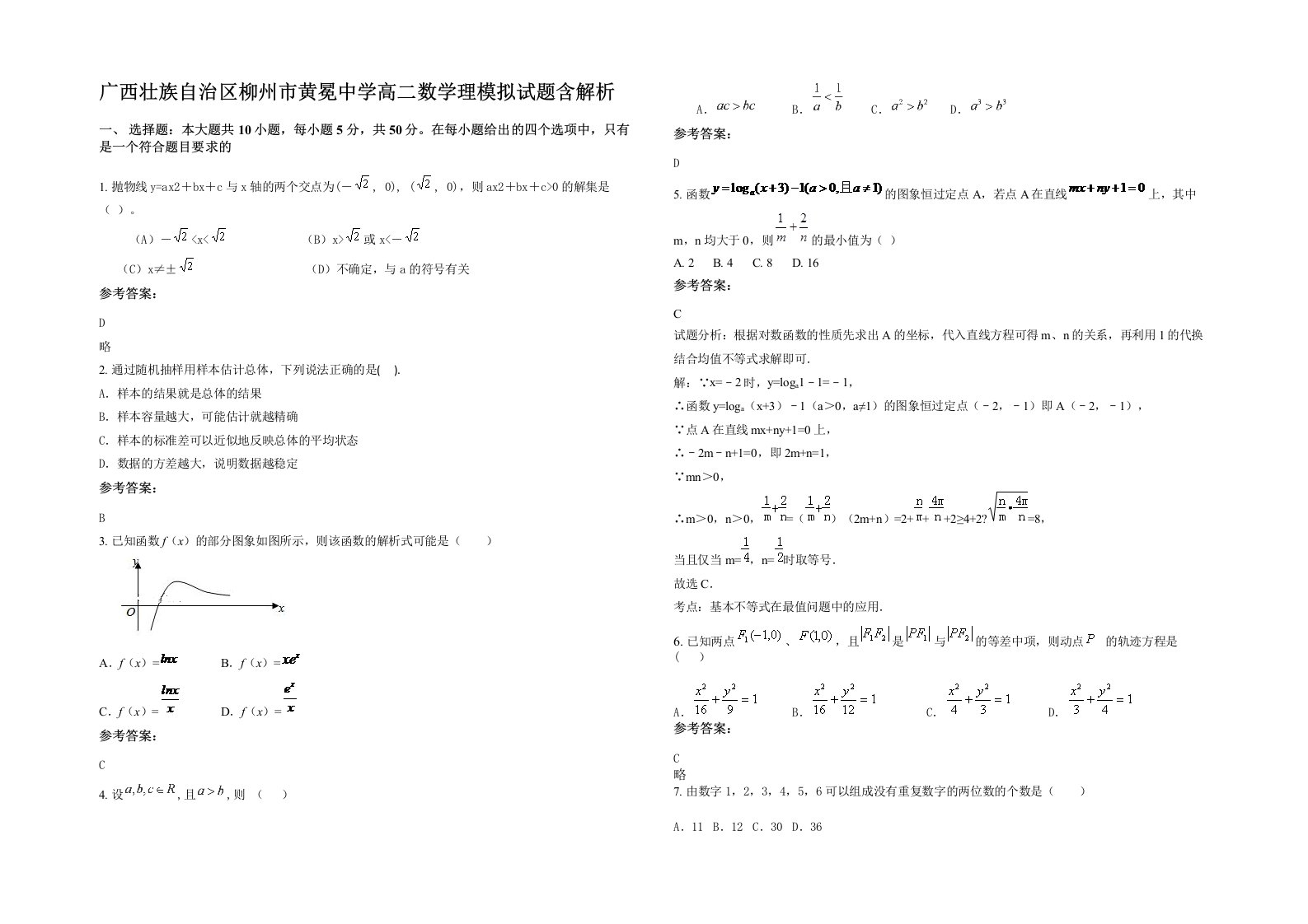 广西壮族自治区柳州市黄冕中学高二数学理模拟试题含解析