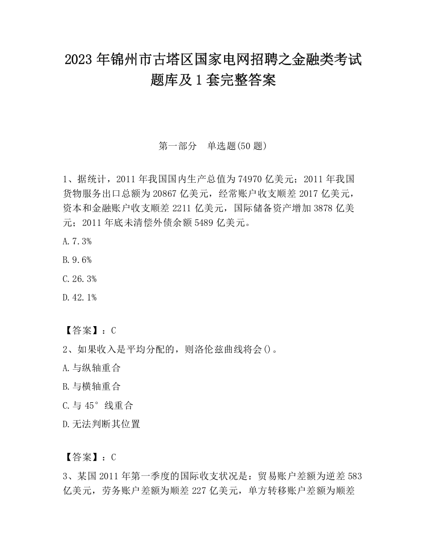 2023年锦州市古塔区国家电网招聘之金融类考试题库及1套完整答案