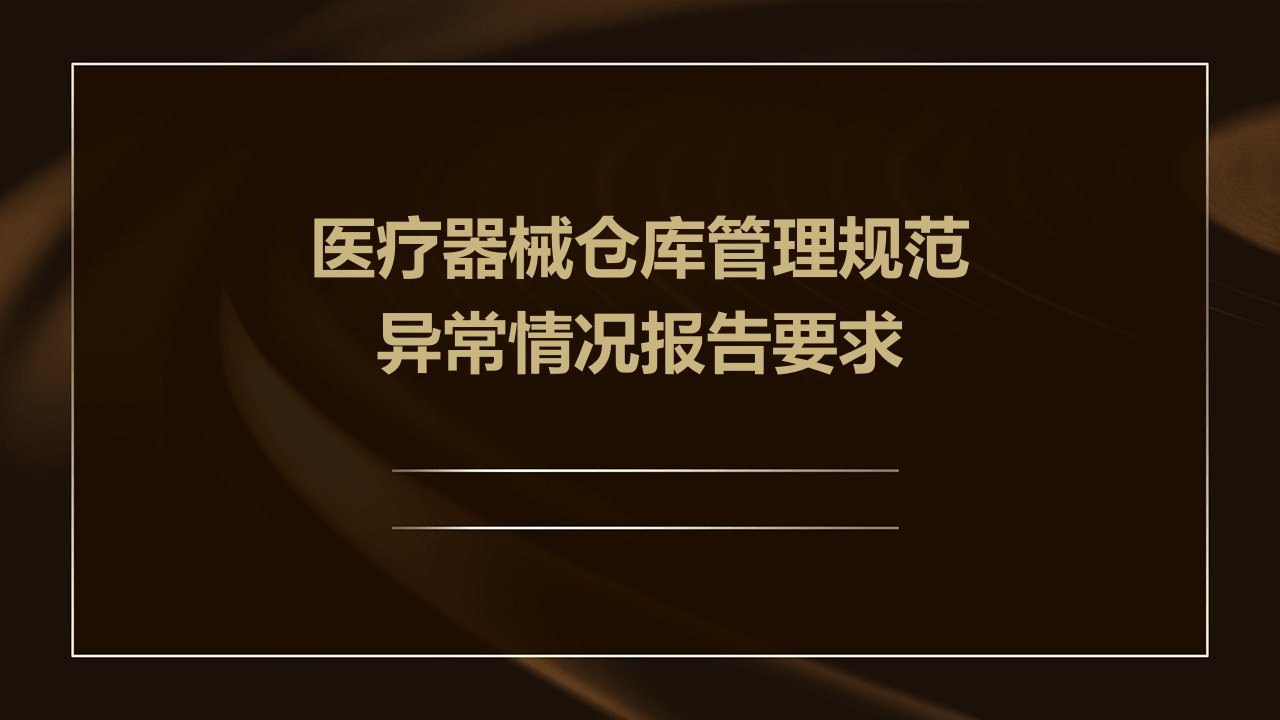 医疗器械仓库管理规范异常情况报告要求