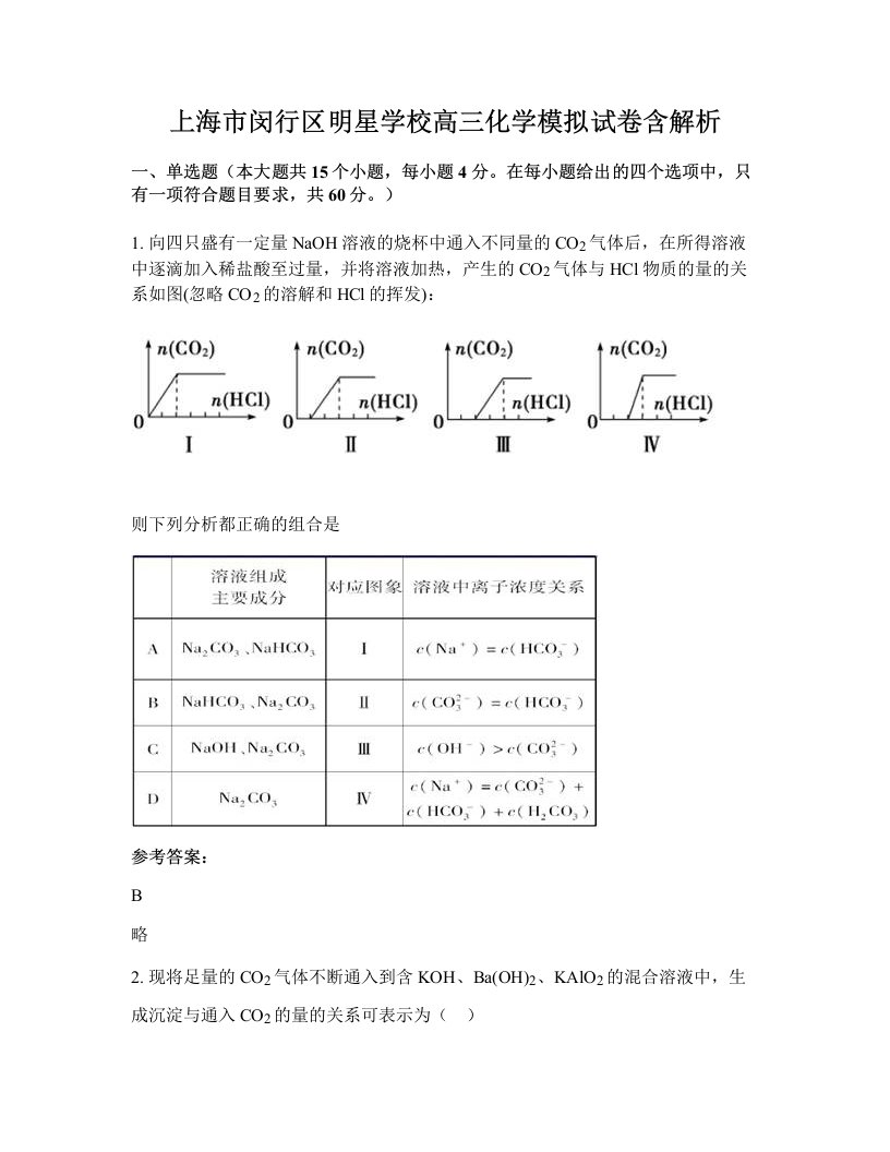 上海市闵行区明星学校高三化学模拟试卷含解析