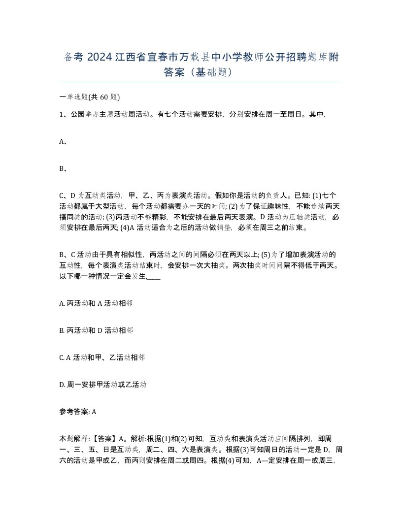 备考2024江西省宜春市万载县中小学教师公开招聘题库附答案基础题