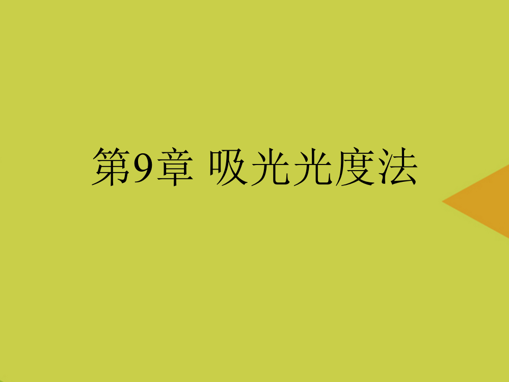 吸光光度法4最新PPT资料