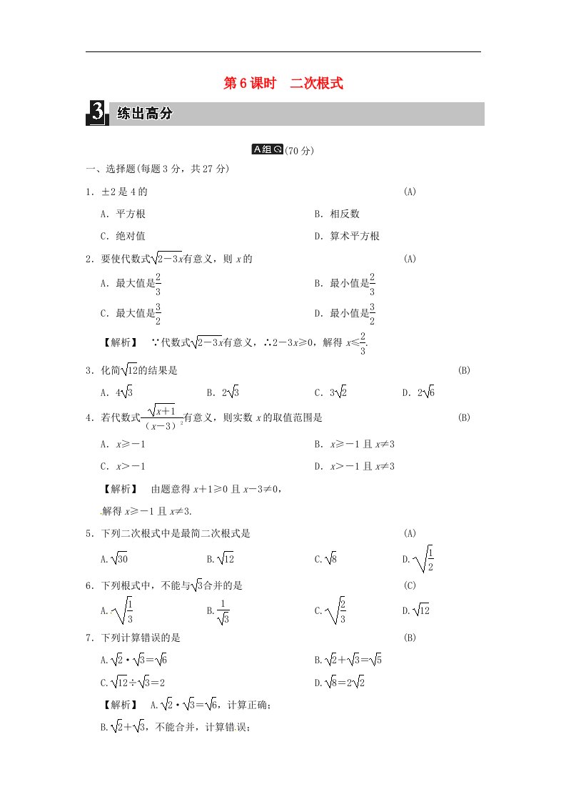 中考数学全程演练第二单元代数式第6课时二次根式含答案