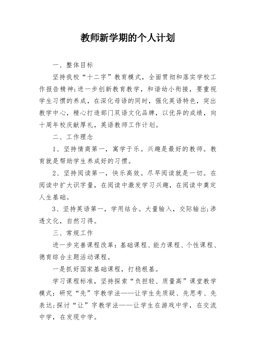 教师新学期的个人计划