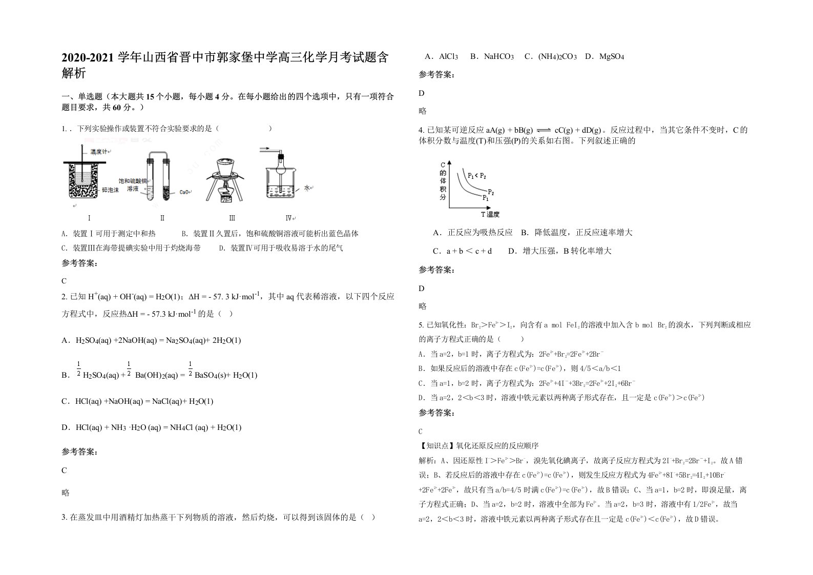 2020-2021学年山西省晋中市郭家堡中学高三化学月考试题含解析