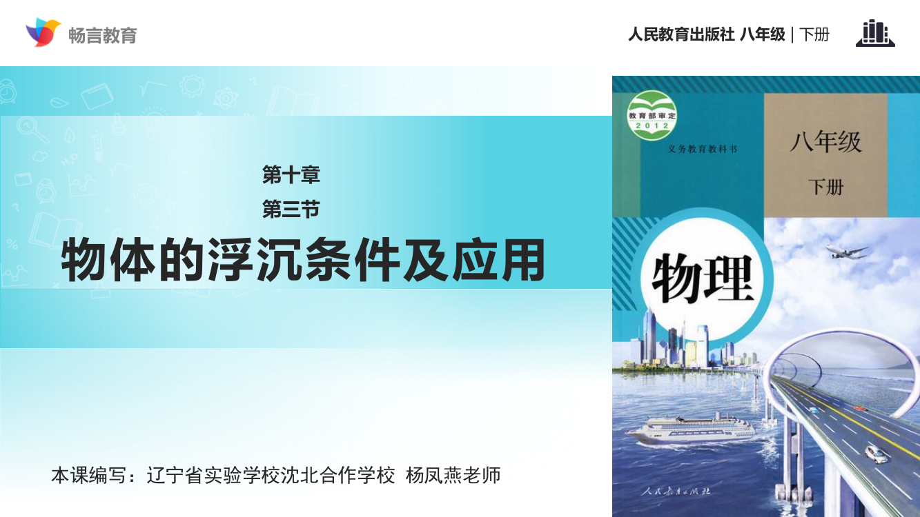 “传递-接受”式教学【教学课件】《物体的浮沉条件及应用》（人教）