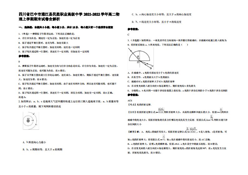 四川省巴中市通江县民胜职业高级中学2021-2022学年高二物理上学期期末试卷带解析