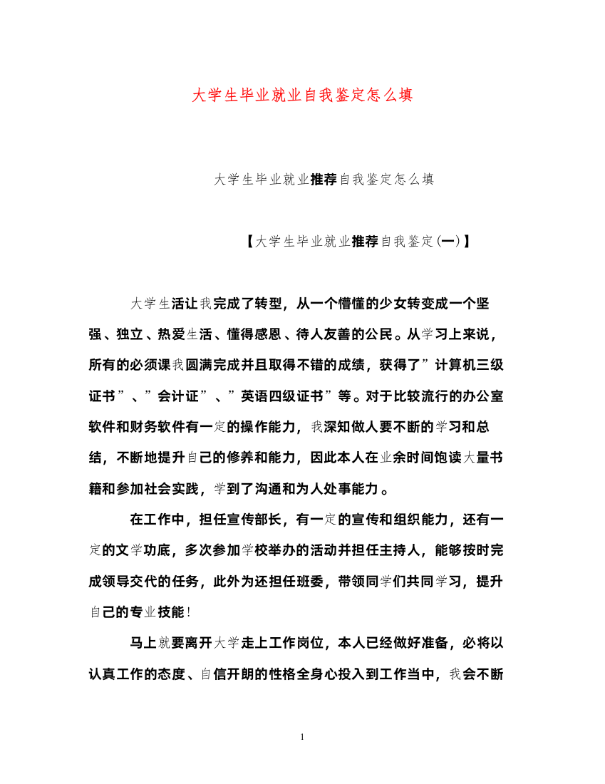 2022大学生毕业就业自我鉴定怎么填