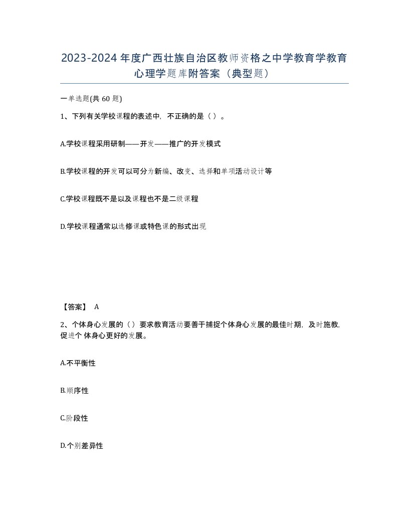 2023-2024年度广西壮族自治区教师资格之中学教育学教育心理学题库附答案典型题