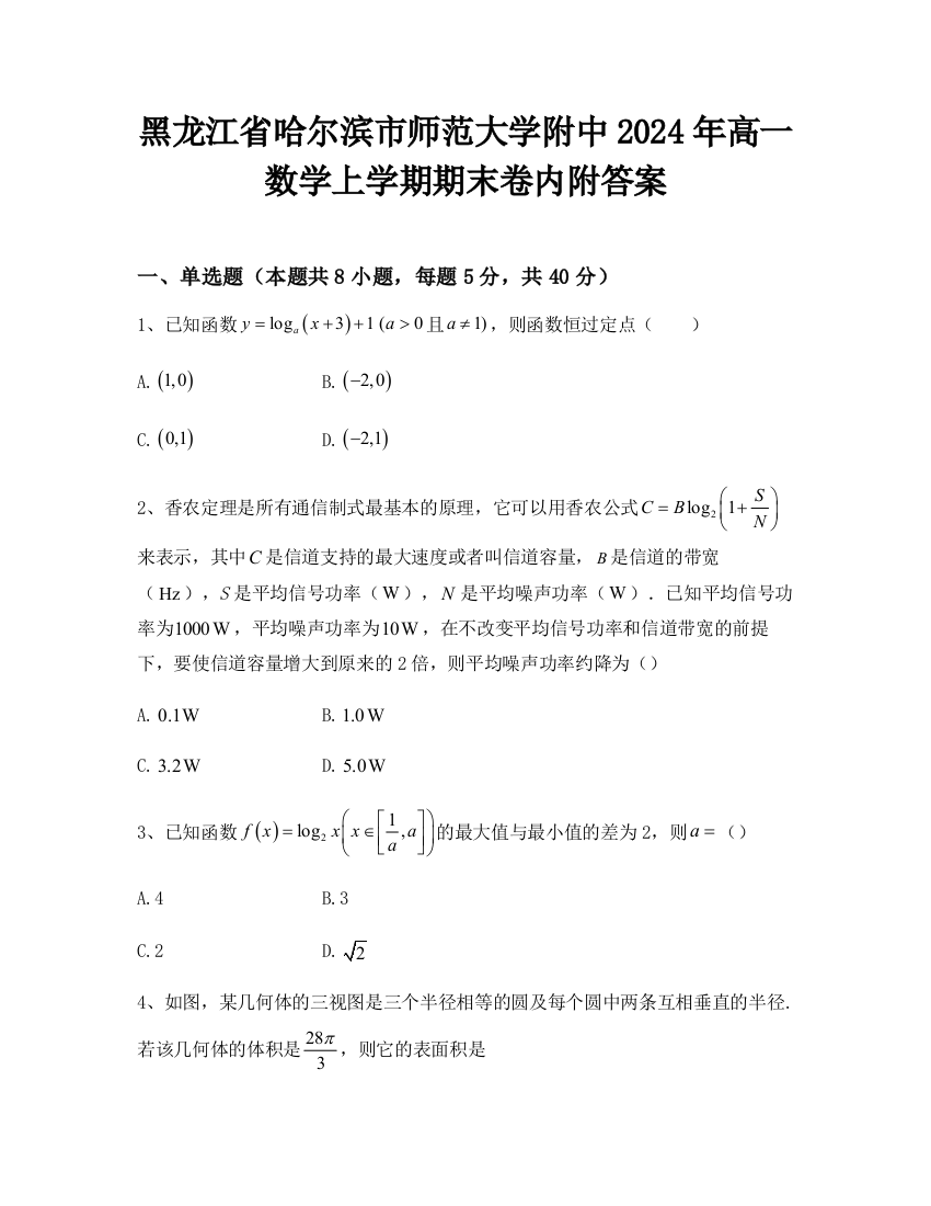 黑龙江省哈尔滨市师范大学附中2024年高一数学上学期期末卷内附答案